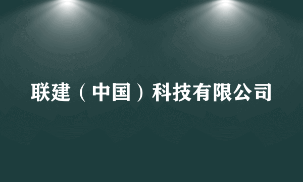 联建（中国）科技有限公司