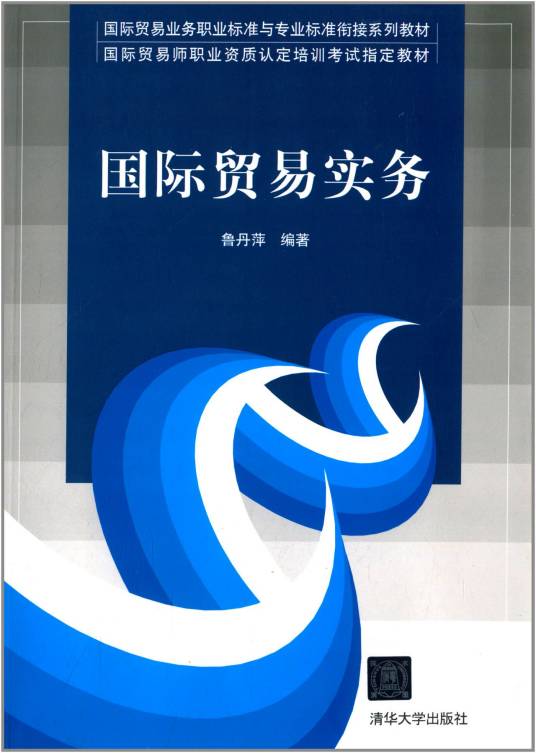 国际贸易实务（2013年清华大学出版社出版的图书）