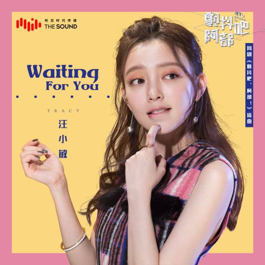 Waiting For You（汪小敏演唱歌曲）