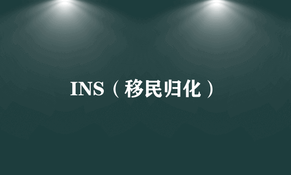 INS（移民归化）