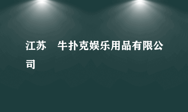 江苏犇牛扑克娱乐用品有限公司