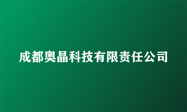 成都奥晶科技有限责任公司