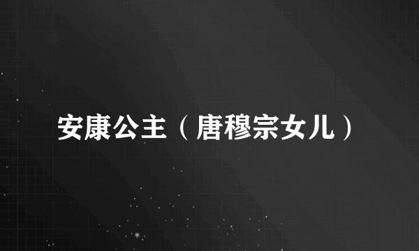 安康公主（唐穆宗女儿）