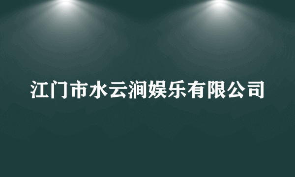 江门市水云涧娱乐有限公司