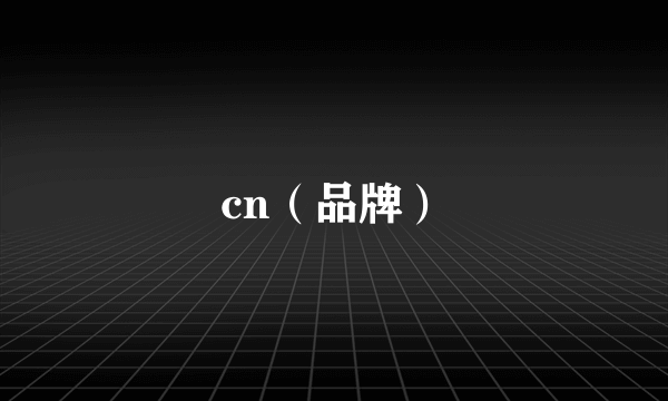 cn（品牌）