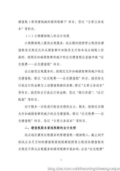 营业税改征增值税试点有关企业会计处理规定