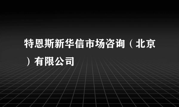 特恩斯新华信市场咨询（北京）有限公司