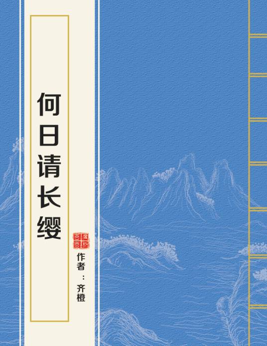 何日请长缨（齐橙创作的都市类网络小说）