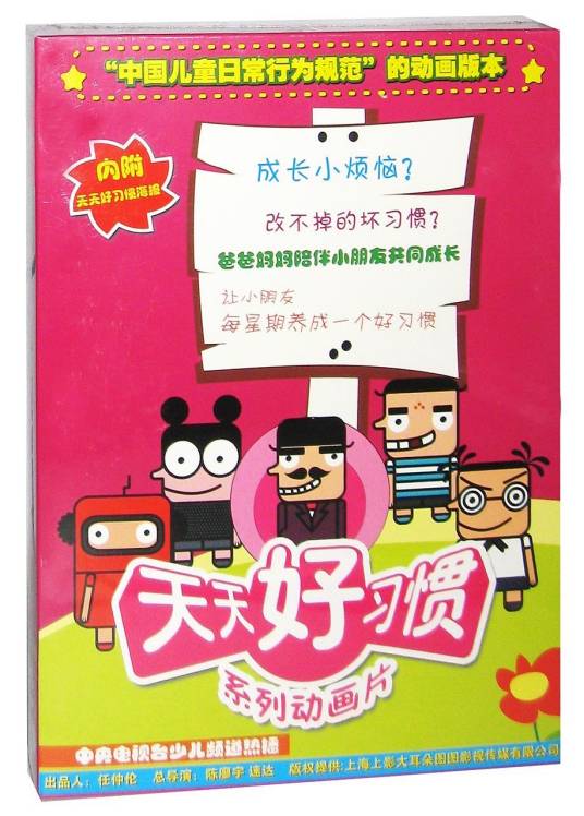 天天好习惯（陈廖宇、速达等执导的电视动画）