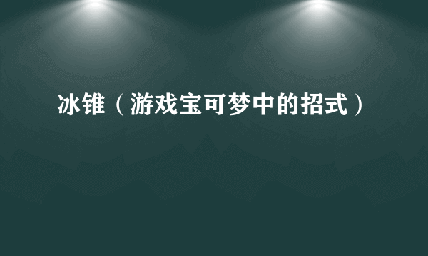 冰锥（游戏宝可梦中的招式）