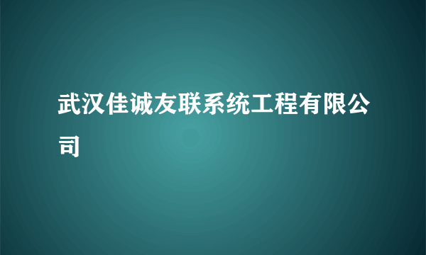 武汉佳诚友联系统工程有限公司