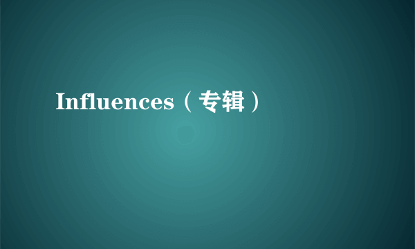 Influences（专辑）