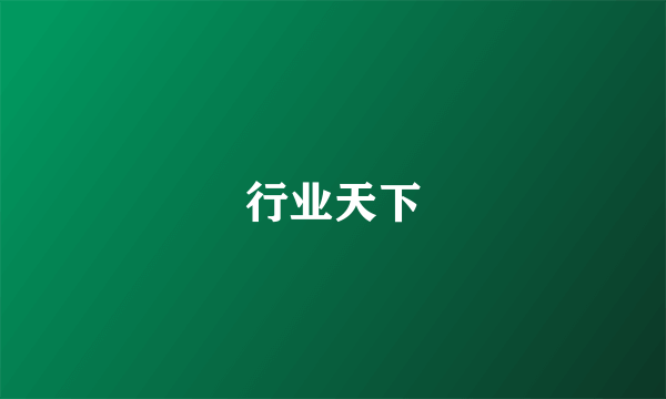 行业天下