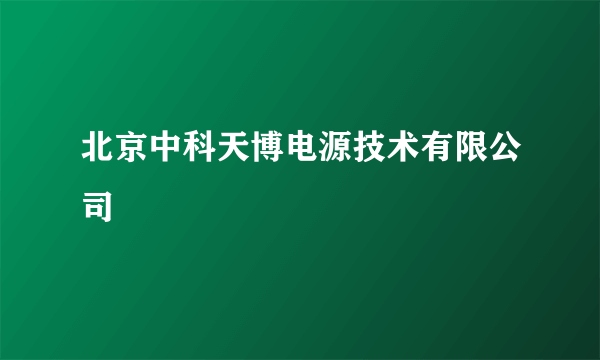 北京中科天博电源技术有限公司