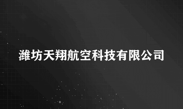 潍坊天翔航空科技有限公司