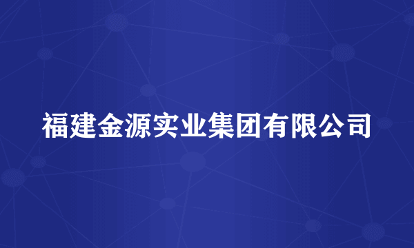 福建金源实业集团有限公司