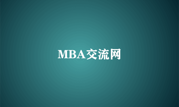 MBA交流网