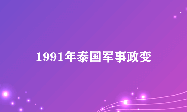 1991年泰国军事政变