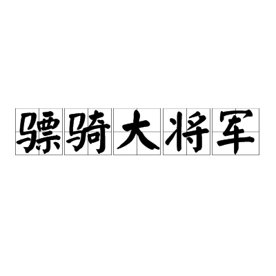 骠骑大将军（古代军队职务）