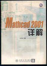 Mathcad 2001 详解