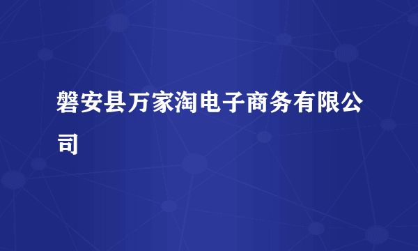 磐安县万家淘电子商务有限公司