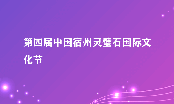 第四届中国宿州灵璧石国际文化节