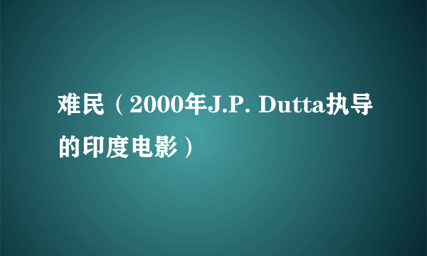 难民（2000年J.P. Dutta执导的印度电影）