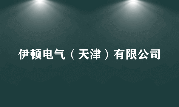 伊顿电气（天津）有限公司