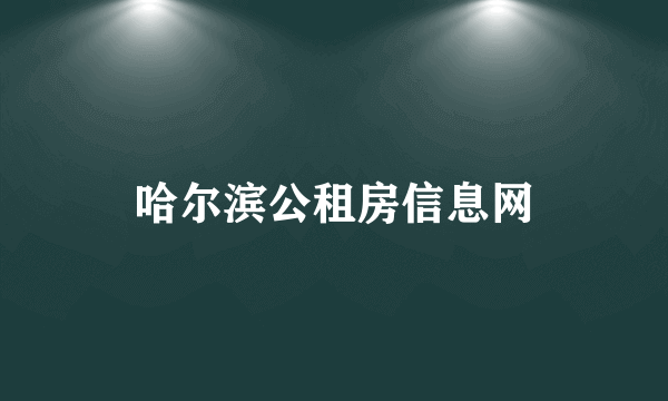 哈尔滨公租房信息网