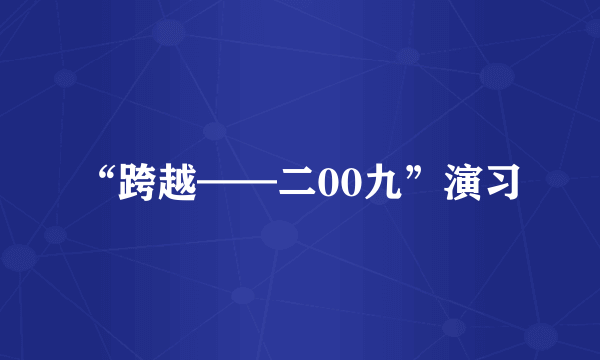 “跨越——二00九”演习