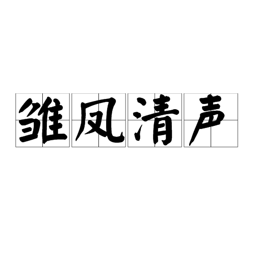 雏凤清声（李商隐诗）