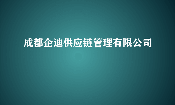 成都企迪供应链管理有限公司