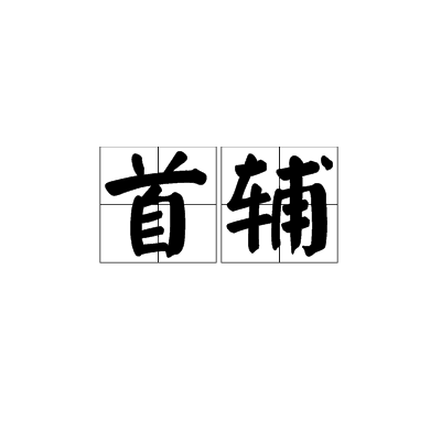 首辅（明代首席大学士和清代领班军机大臣的习称）