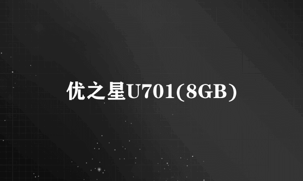 优之星U701(8GB)