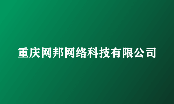 重庆网邦网络科技有限公司