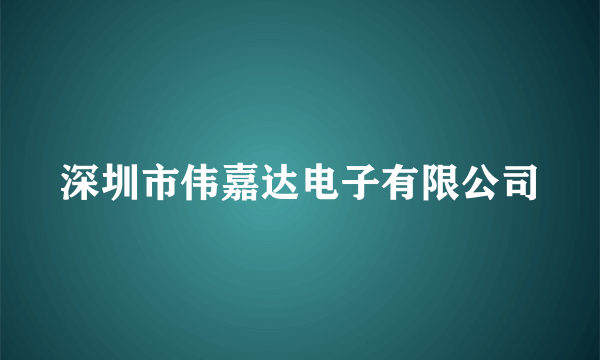 深圳市伟嘉达电子有限公司