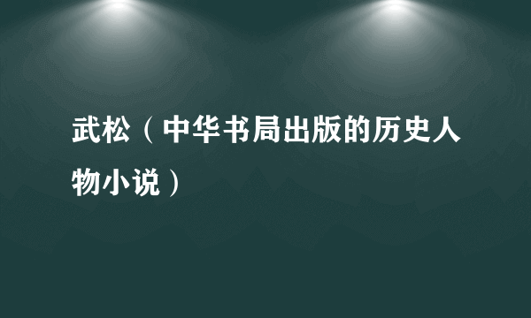 武松（中华书局出版的历史人物小说）