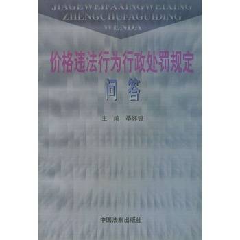 价格违法行为行政处罚规定问答