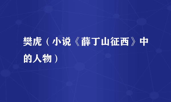 樊虎（小说《薛丁山征西》中的人物）