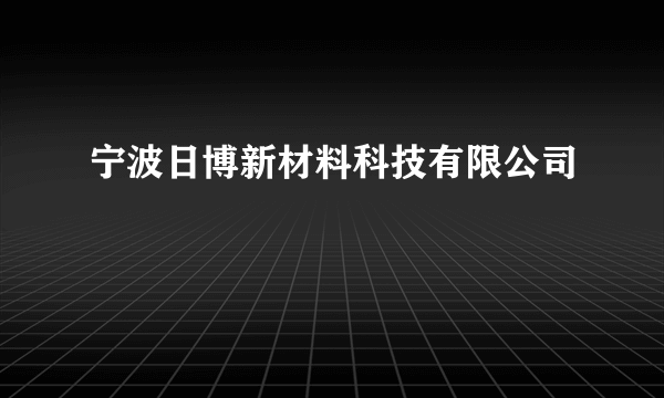 宁波日博新材料科技有限公司