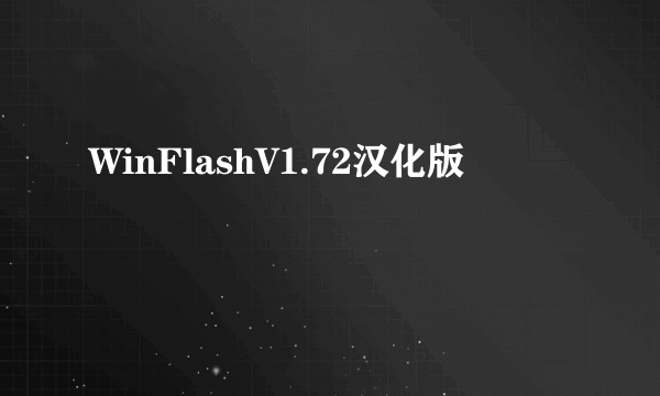 WinFlashV1.72汉化版