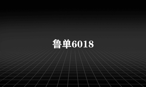 鲁单6018