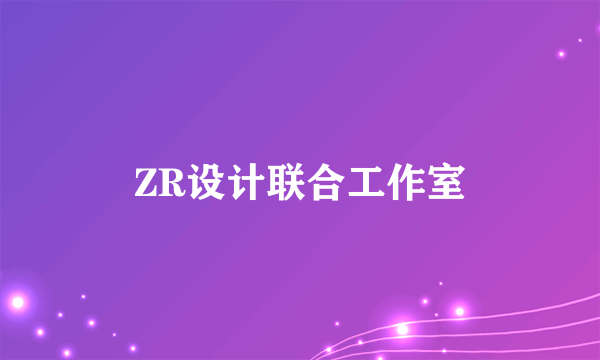 ZR设计联合工作室