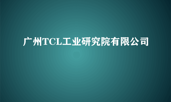 广州TCL工业研究院有限公司