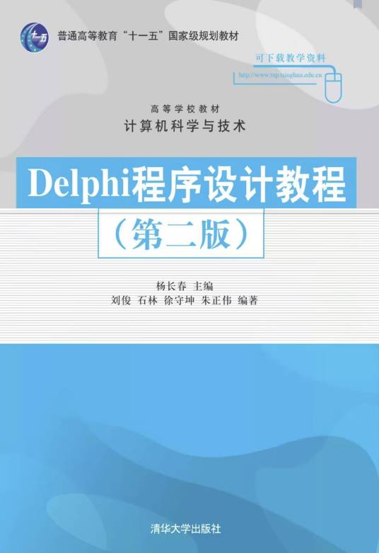 Delphi程序设计教程（第二版）