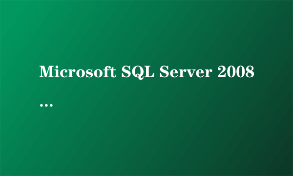 Microsoft SQL Server 2008（企业版）