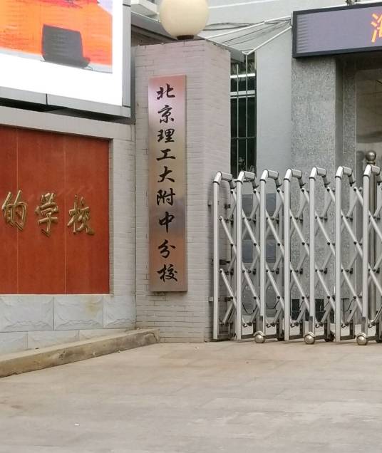 北京理工附属中学分校