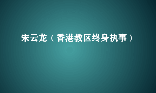 宋云龙（香港教区终身执事）