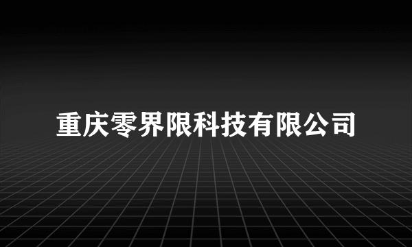 重庆零界限科技有限公司