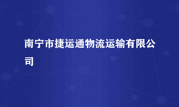 南宁市捷运通物流运输有限公司